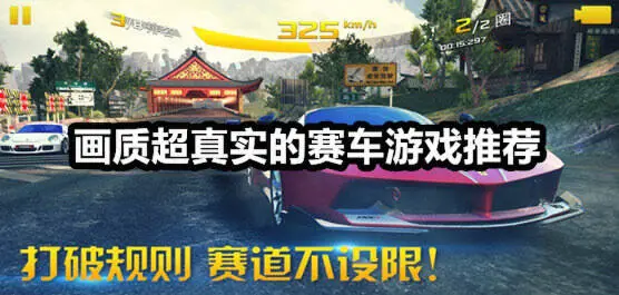 画质超真实的赛车游戏推荐