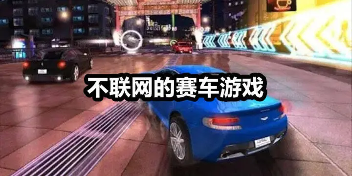 不联网的赛车游戏