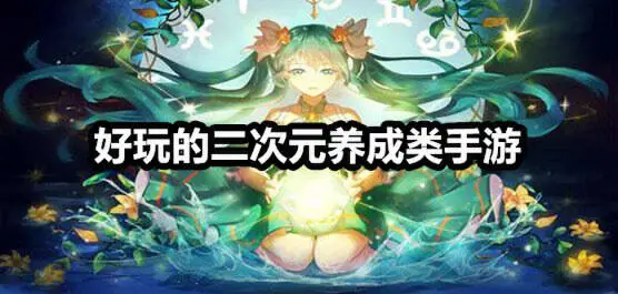 好玩的二次元养成类手游