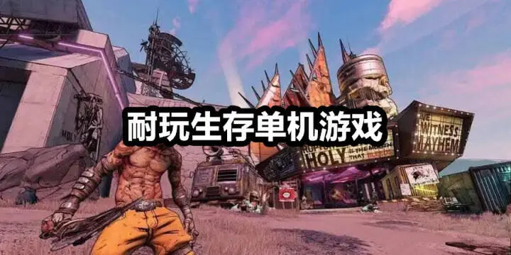 耐玩生存单机游戏