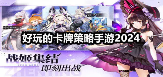 好玩的卡牌策略手游2024