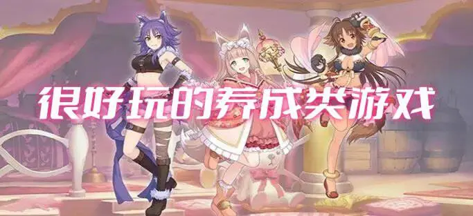 很好玩的养成类游戏