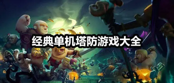 经典单机塔防游戏大全