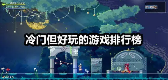 冷门但好玩的游戏排行榜