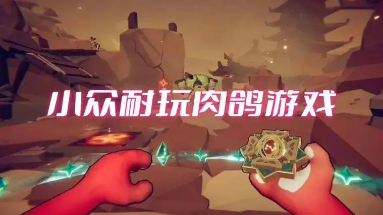 小众耐玩肉鸽游戏