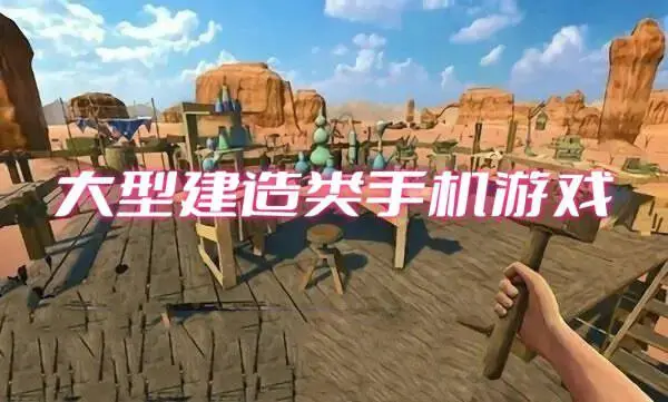 大型建造类手机游戏