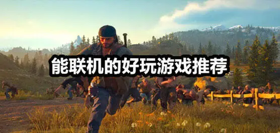 能联机的好玩游戏推荐