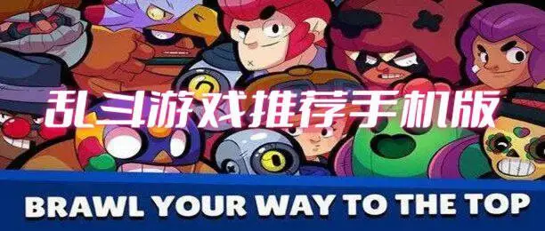 乱斗游戏推荐手机版