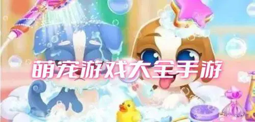 萌宠游戏大全手游