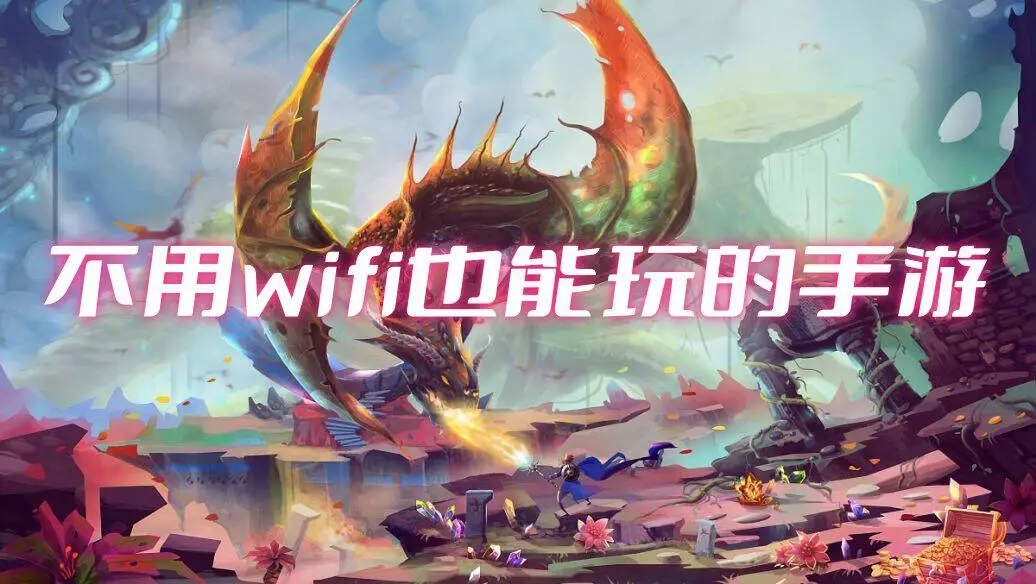 不用wifi也能玩的手游