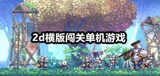 2d横版闯关单机游戏