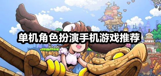 单机角色扮演手机游戏推荐