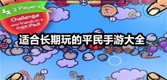适合长期玩的平民手游大全