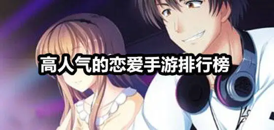 高人气的恋爱手游排行榜