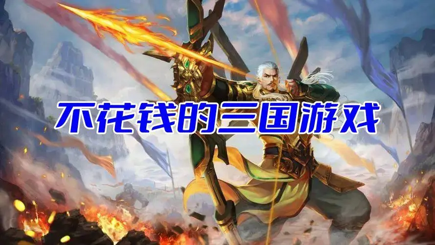 不花钱的三国游戏