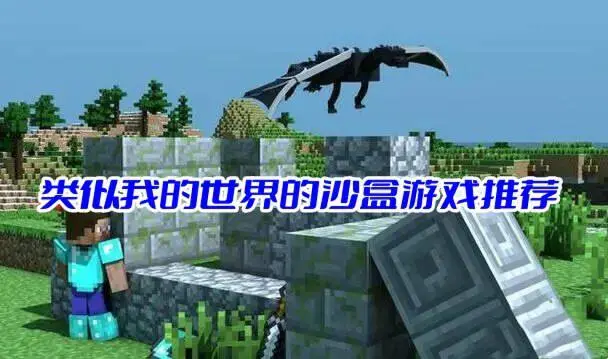 类似我的世界的沙盒游戏推荐