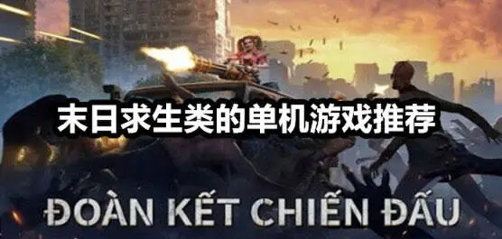 末日求生类的单机游戏推荐