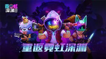 霓虹深渊无限S5赛季最新版本图1