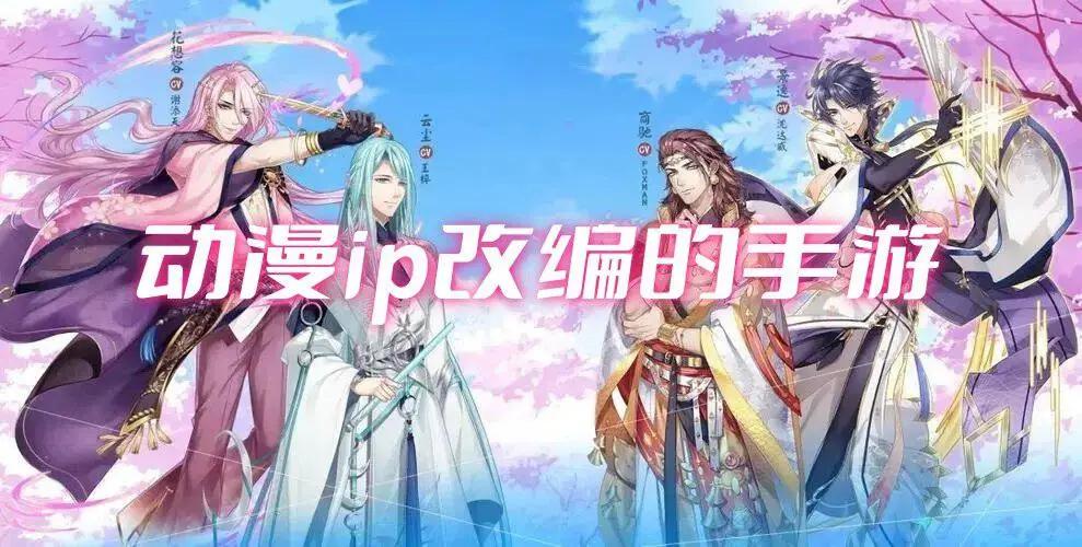 动漫ip改编的手游