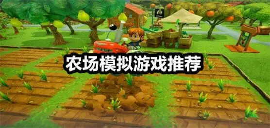 农场模拟游戏推荐