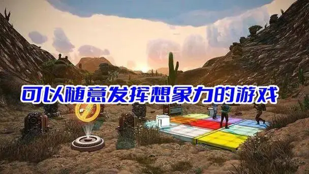 可以随意发挥想象力的游戏