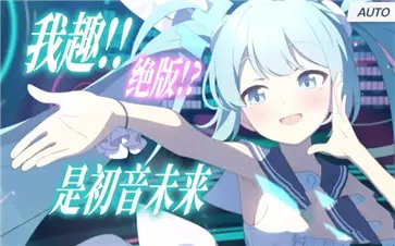 蔚蓝档案(初音未来联动)