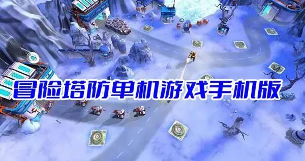 冒险塔防单机游戏手机版
