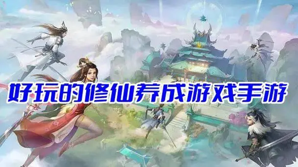 好玩的修仙养成游戏手游