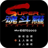 魂斗罗230条命