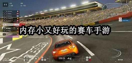 内存小又好玩的赛车手游