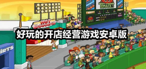 好玩的开店经营游戏安卓版