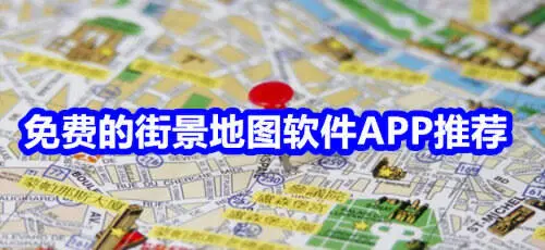 免费的街景地图软件APP推荐