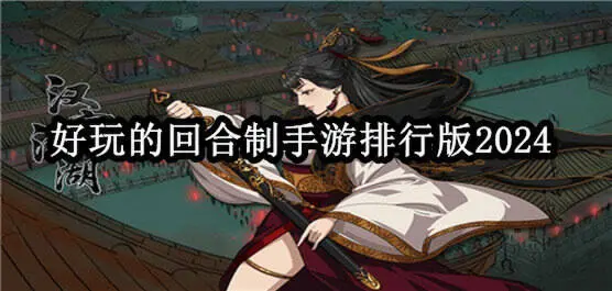 好玩的回合制手游排行版2024