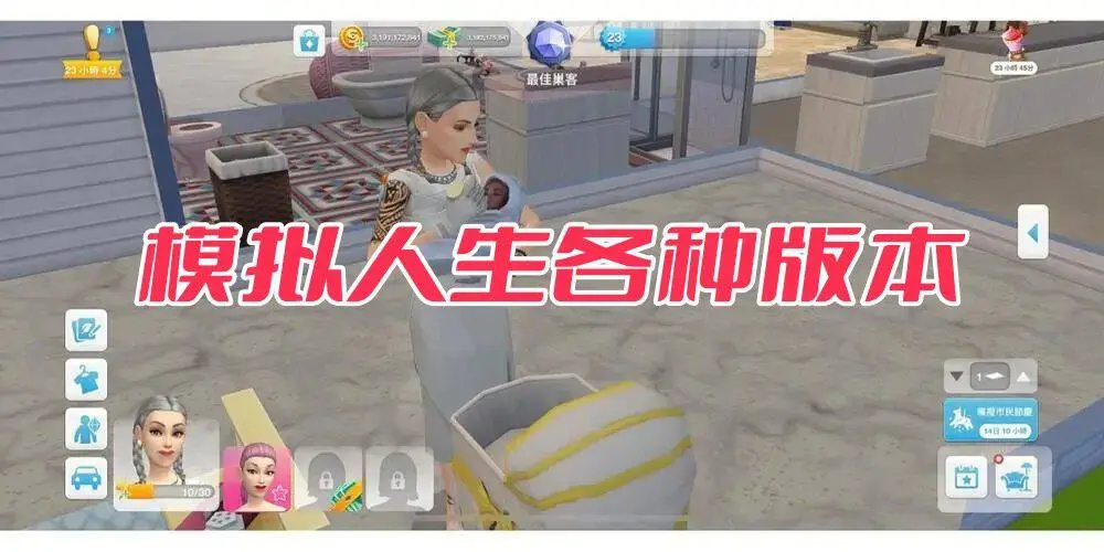 模拟人生各种版本