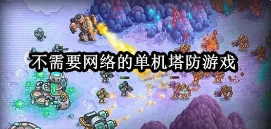 不需要网络的单机塔防游戏
