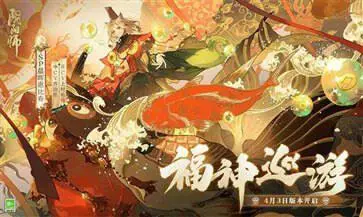 阴阳师福神巡游图5