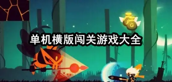单机横版闯关游戏大全