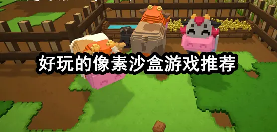 好玩的像素沙盒游戏推荐
