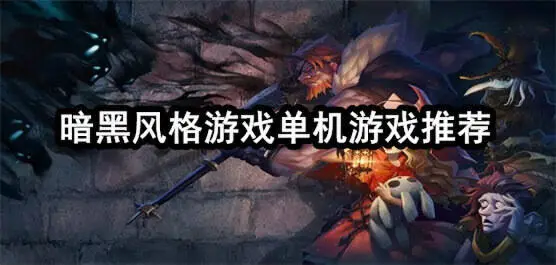 暗黑风格游戏单机游戏推荐