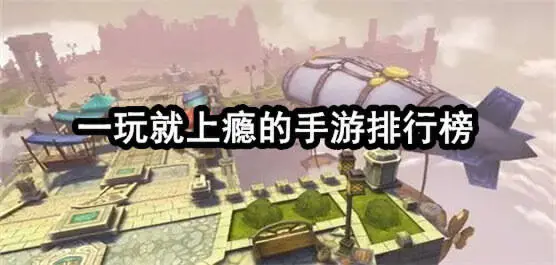 一玩就上瘾的手游排行榜