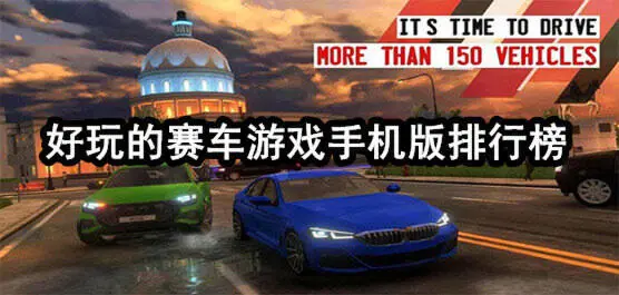 好玩的赛车游戏手机版排行榜