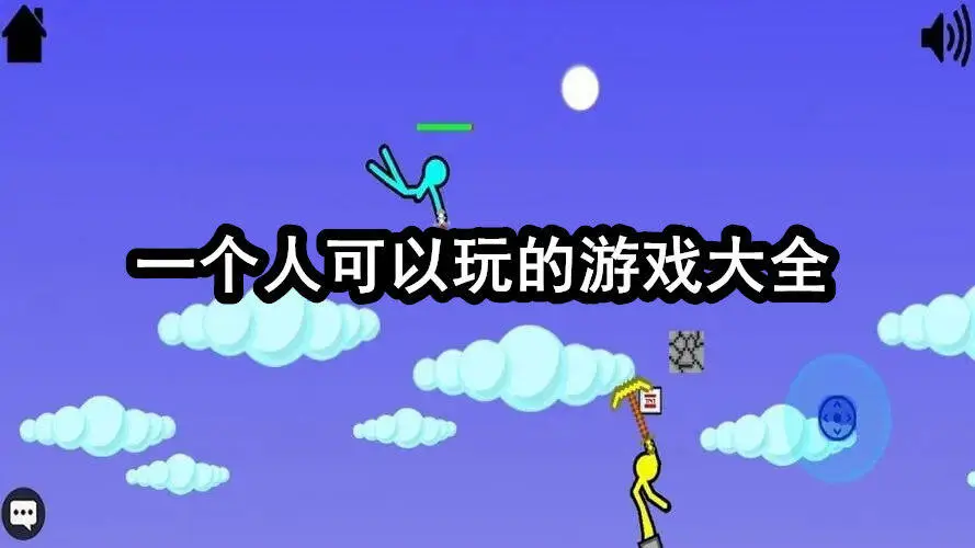 一个人可以玩的游戏大全