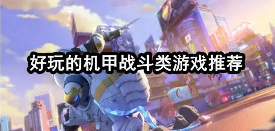 好玩的机甲战斗类游戏推荐