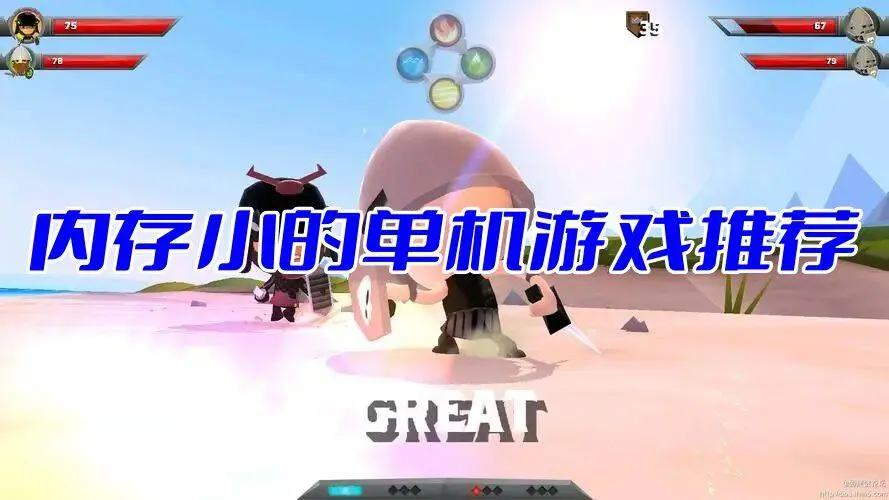 内存小的单机游戏推荐