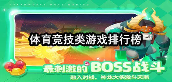 体育竞技类游戏排行榜