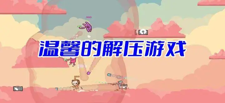 温馨的解压游戏