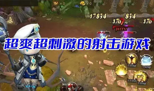 超爽超刺激的射击游戏