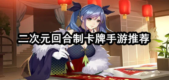 二次元回合制卡牌手游推荐