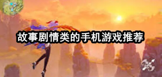 故事剧情类的手机游戏推荐