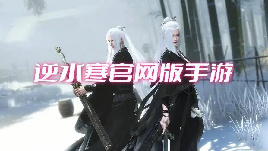 逆水寒官网版手游